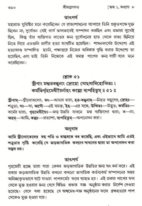 শ্রীমদ্ভাগবত, ১ম স্কন্ধ-পৃষ্ঠা নং- ৩৯০