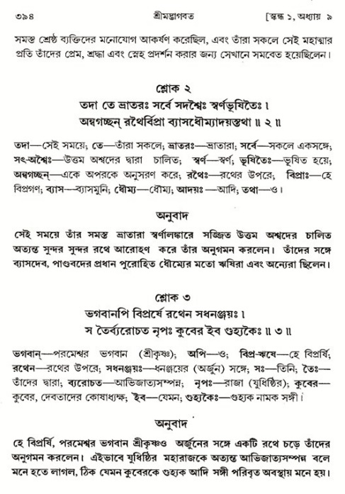 শ্রীমদ্ভাগবত, ১ম স্কন্ধ-পৃষ্ঠা নং- ৩৯৪