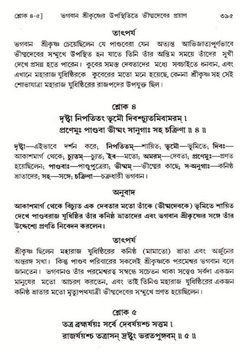 শ্রীমদ্ভাগবত, ১ম স্কন্ধ-পৃষ্ঠা নং- ৩৯৫