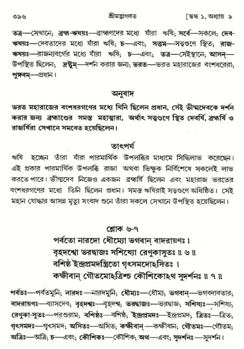 শ্রীমদ্ভাগবত, ১ম স্কন্ধ-পৃষ্ঠা নং- ৩৯৬