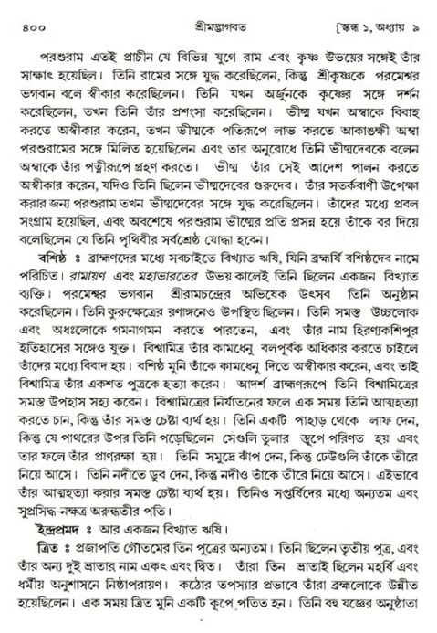 শ্রীমদ্ভাগবত, ১ম স্কন্ধ-পৃষ্ঠা নং- ৪০০