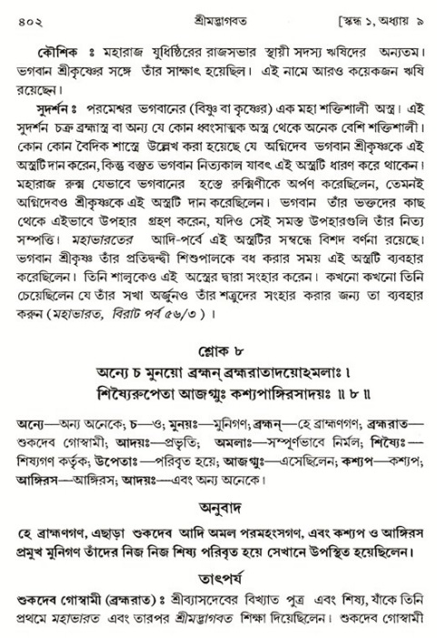 শ্রীমদ্ভাগবত, ১ম স্কন্ধ-পৃষ্ঠা নং- ৪০২