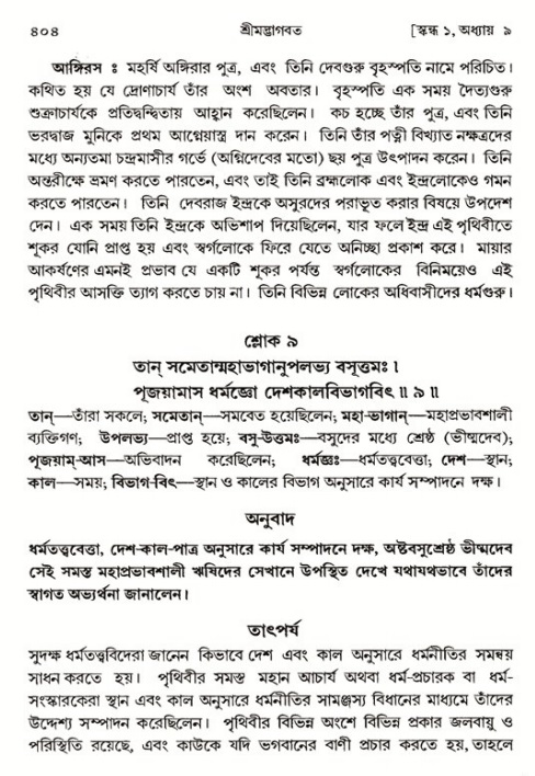 শ্রীমদ্ভাগবত, ১ম স্কন্ধ-পৃষ্ঠা নং- ৪০৪