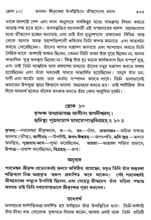 শ্রীমদ্ভাগবত, ১ম স্কন্ধ-পৃষ্ঠা নং- ৪০৫