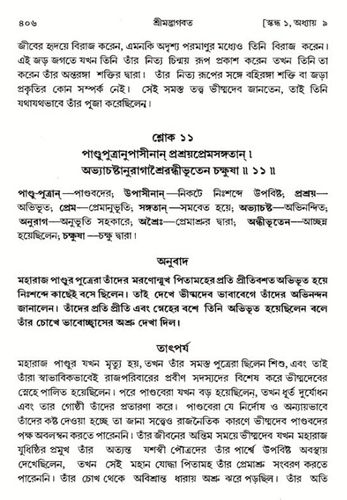 শ্রীমদ্ভাগবত, ১ম স্কন্ধ-পৃষ্ঠা নং- ৪০৬