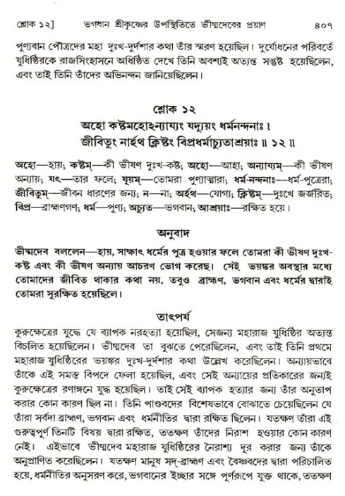 শ্রীমদ্ভাগবত, ১ম স্কন্ধ-পৃষ্ঠা নং- ৪০৭