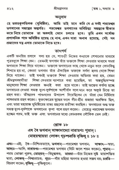 শ্রীমদ্ভাগবত, ১ম স্কন্ধ-পৃষ্ঠা নং- ৪১২