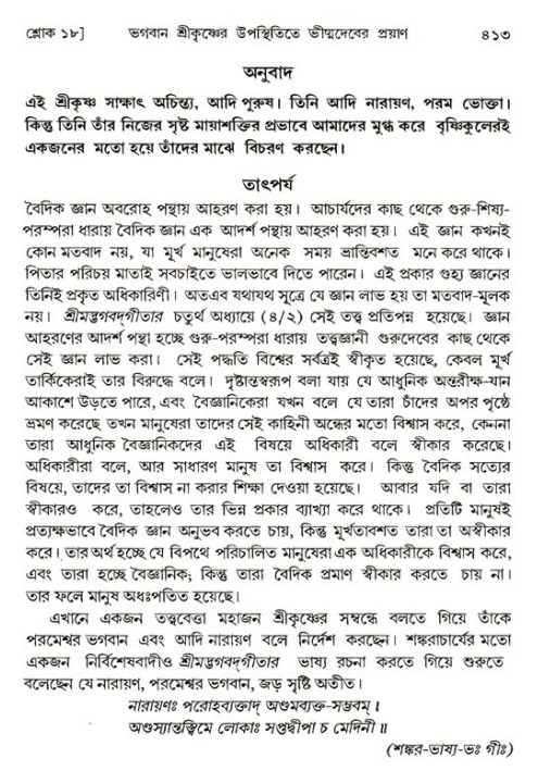 শ্রীমদ্ভাগবত, ১ম স্কন্ধ-পৃষ্ঠা নং- ৪১৩
