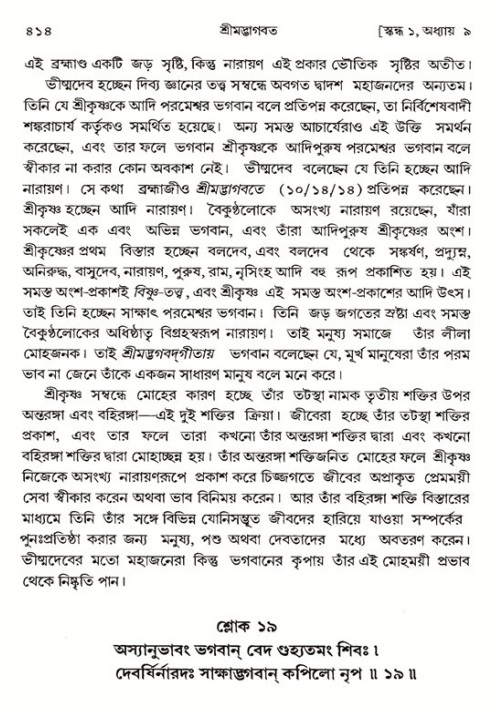 শ্রীমদ্ভাগবত, ১ম স্কন্ধ-পৃষ্ঠা নং- ৪১৪