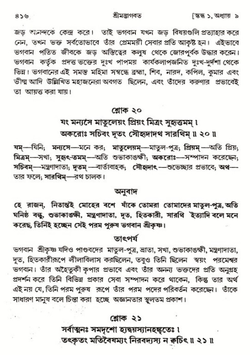 শ্রীমদ্ভাগবত, ১ম স্কন্ধ-পৃষ্ঠা নং- ৪১৬