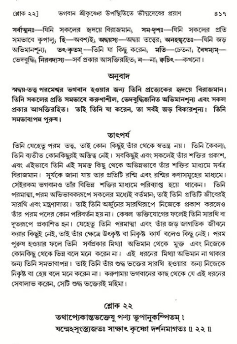 শ্রীমদ্ভাগবত, ১ম স্কন্ধ-পৃষ্ঠা নং- ৪১৭
