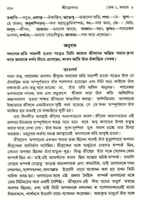 শ্রীমদ্ভাগবত, ১ম স্কন্ধ-পৃষ্ঠা নং- ৪১৮