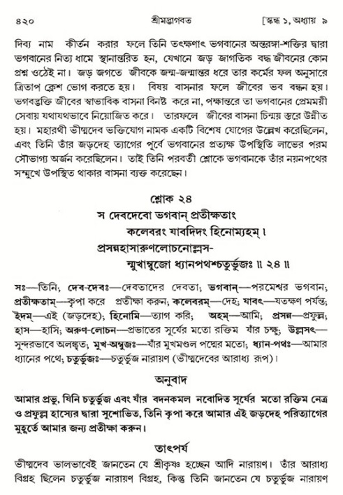শ্রীমদ্ভাগবত, ১ম স্কন্ধ-পৃষ্ঠা নং- ৪২০