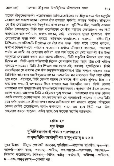 শ্রীমদ্ভাগবত, ১ম স্কন্ধ-পৃষ্ঠা নং- ৪২১