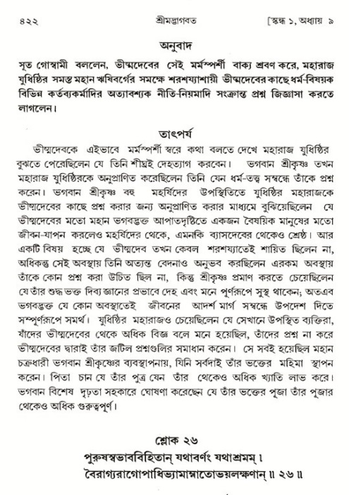 শ্রীমদ্ভাগবত, ১ম স্কন্ধ-পৃষ্ঠা নং- ৪২২