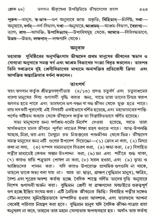 শ্রীমদ্ভাগবত, ১ম স্কন্ধ-পৃষ্ঠা নং- ৪২৩