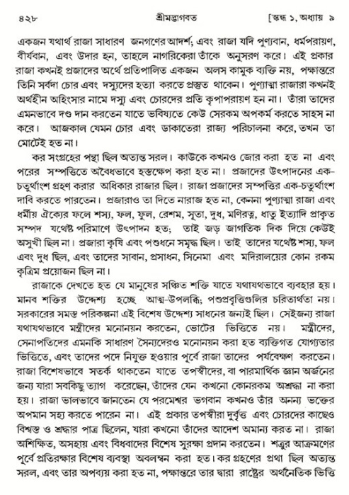 শ্রীমদ্ভাগবত, ১ম স্কন্ধ-পৃষ্ঠা নং- ৪২৮
