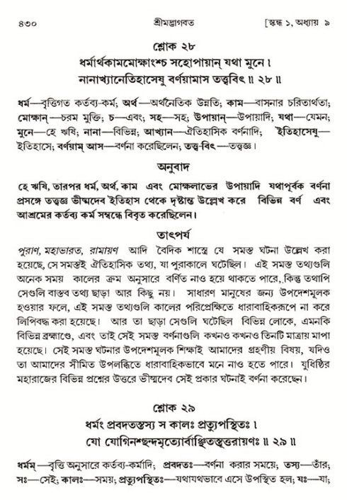 শ্রীমদ্ভাগবত, ১ম স্কন্ধ-পৃষ্ঠা নং- ৪৩০