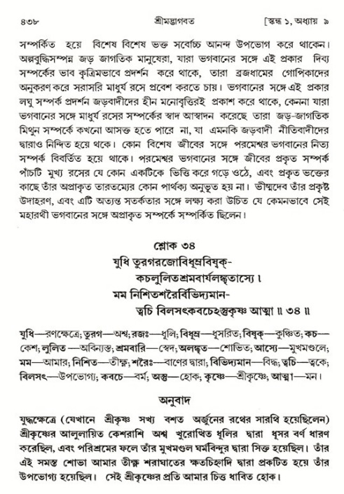 শ্রীমদ্ভাগবত, ১ম স্কন্ধ-পৃষ্ঠা নং- ৪৩৮