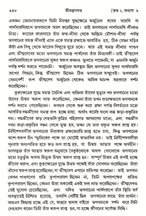 শ্রীমদ্ভাগবত, ১ম স্কন্ধ-পৃষ্ঠা নং- ৪৪৮