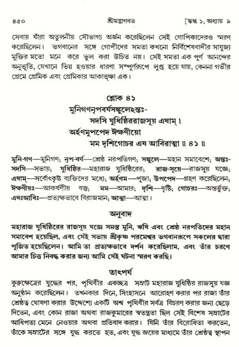 শ্রীমদ্ভাগবত, ১ম স্কন্ধ-পৃষ্ঠা নং- ৪৫০
