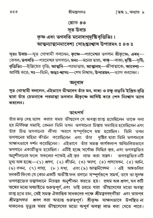 শ্রীমদ্ভাগবত, ১ম স্কন্ধ-পৃষ্ঠা নং- ৪৫৪