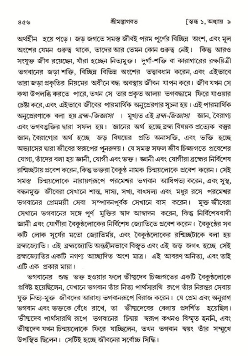 শ্রীমদ্ভাগবত, ১ম স্কন্ধ-পৃষ্ঠা নং- ৪৫৬