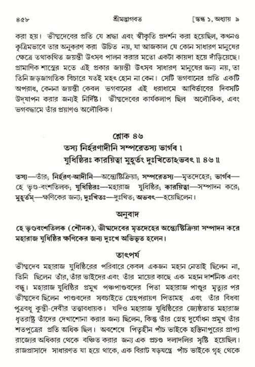 শ্রীমদ্ভাগবত, ১ম স্কন্ধ-পৃষ্ঠা নং- ৪৫৮