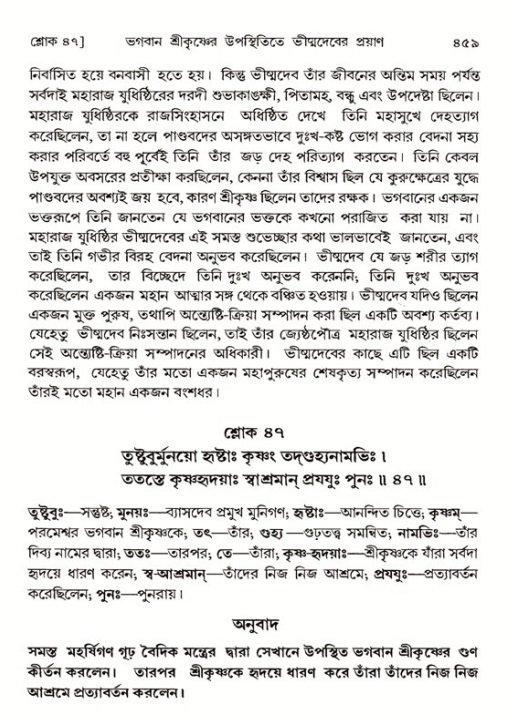 শ্রীমদ্ভাগবত, ১ম স্কন্ধ-পৃষ্ঠা নং- ৪৫৯