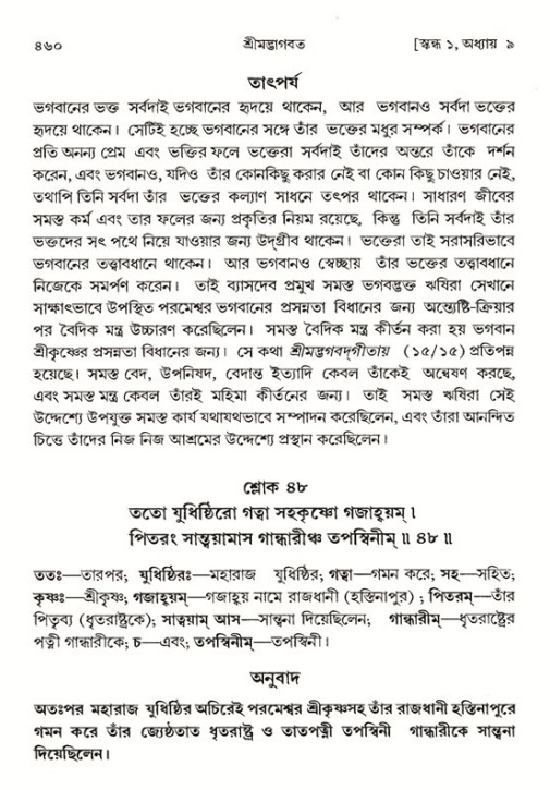 শ্রীমদ্ভাগবত, ১ম স্কন্ধ-পৃষ্ঠা নং- ৪৬০