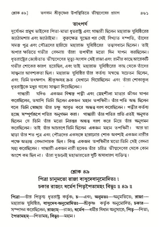 শ্রীমদ্ভাগবত, ১ম স্কন্ধ-পৃষ্ঠা নং- ৪৬১