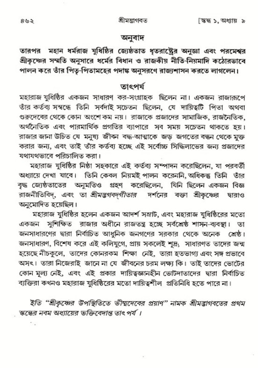 শ্রীমদ্ভাগবত, ১ম স্কন্ধ-পৃষ্ঠা নং- ৪৬২