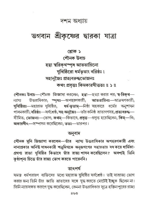 শ্রীমদ্ভাগবত, ১ম স্কন্ধ-পৃষ্ঠা নং- ৪৬৩