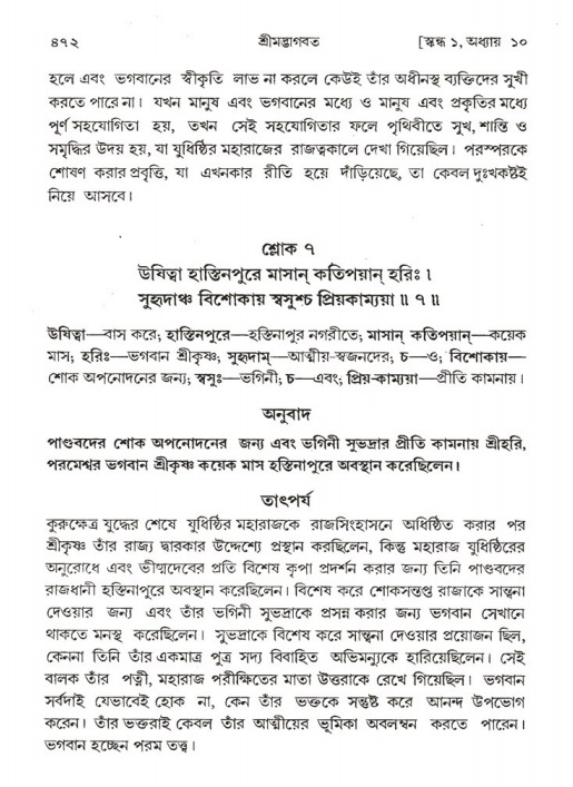 শ্রীমদ্ভাগবত, ১ম স্কন্ধ-পৃষ্ঠা নং- ৪৭২