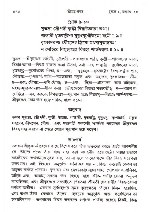 শ্রীমদ্ভাগবত, ১ম স্কন্ধ-পৃষ্ঠা নং- ৪৭৪