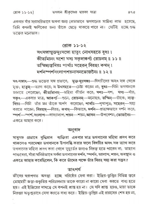 শ্রীমদ্ভাগবত, ১ম স্কন্ধ-পৃষ্ঠা নং- ৪৭৫