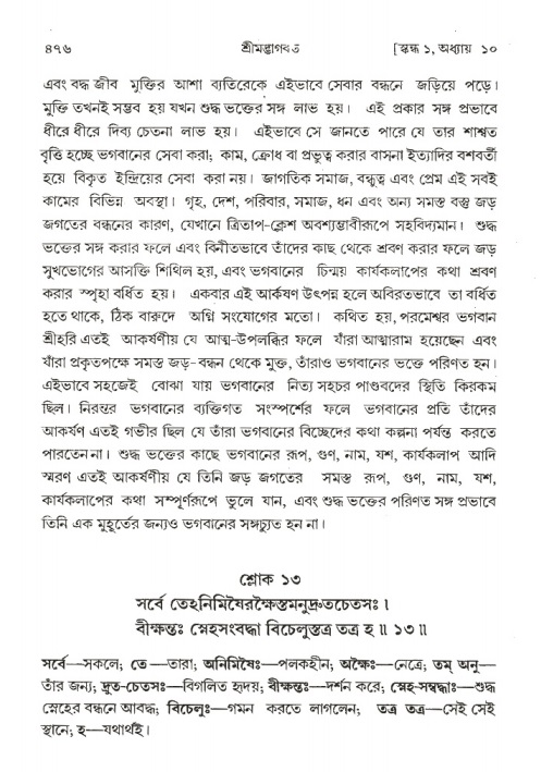 শ্রীমদ্ভাগবত, ১ম স্কন্ধ-পৃষ্ঠা নং- ৪৭৬