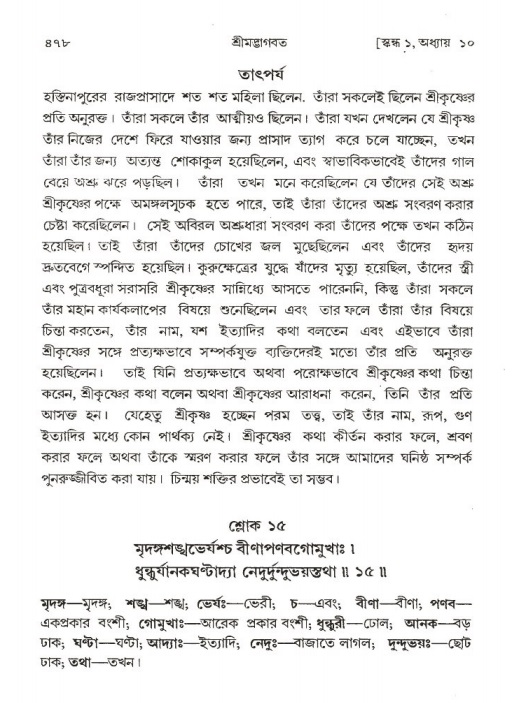 শ্রীমদ্ভাগবত, ১ম স্কন্ধ-পৃষ্ঠা নং- ৪৭৮