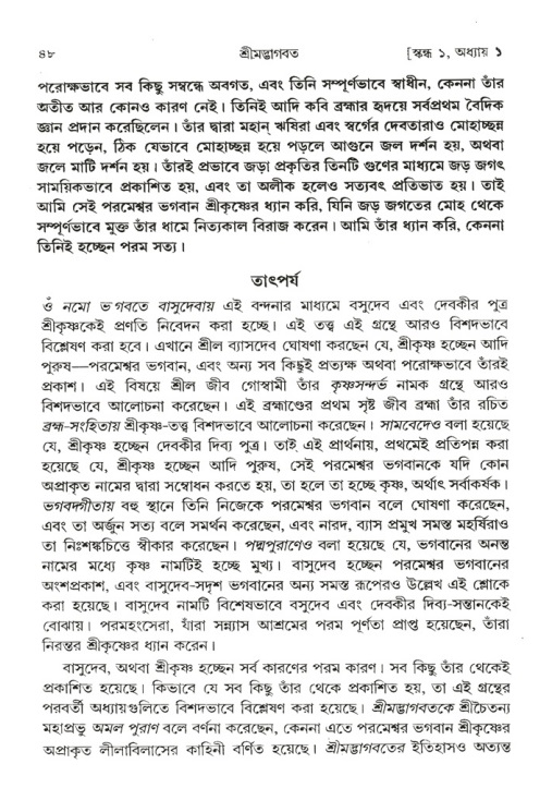  শ্রীমদ্ভাগবত, ১ম স্কন্ধ-পৃষ্ঠা নং- ৪৮ 