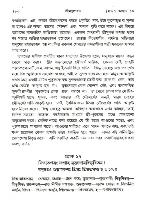 শ্রীমদ্ভাগবত, ১ম স্কন্ধ-পৃষ্ঠা নং- ৪৮০