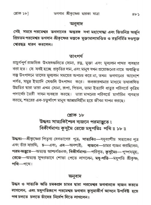 শ্রীমদ্ভাগবত, ১ম স্কন্ধ-পৃষ্ঠা নং- ৪৮১