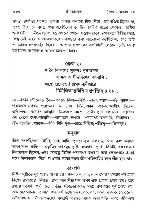 শ্রীমদ্ভাগবত, ১ম স্কন্ধ-পৃষ্ঠা নং- ৪৮৪