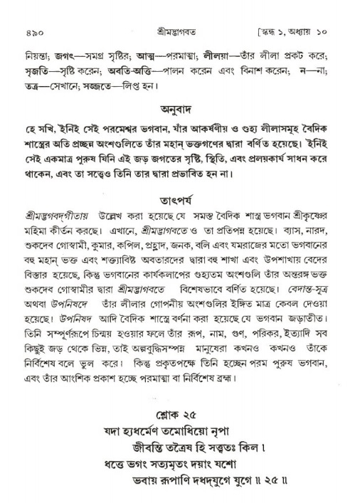 শ্রীমদ্ভাগবত, ১ম স্কন্ধ-পৃষ্ঠা নং- ৪৯০