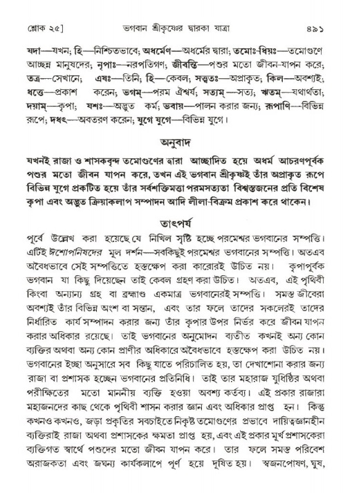 শ্রীমদ্ভাগবত, ১ম স্কন্ধ-পৃষ্ঠা নং- ৪৯১