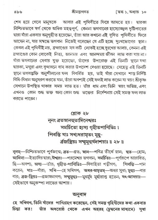 শ্রীমদ্ভাগবত, ১ম স্কন্ধ-পৃষ্ঠা নং- ৪৯৬