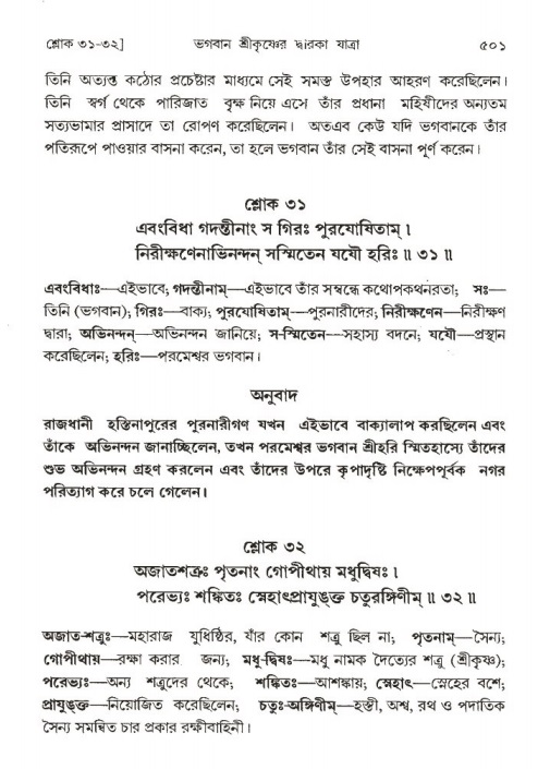 শ্রীমদ্ভাগবত, ১ম স্কন্ধ-পৃষ্ঠা নং- ৫০১