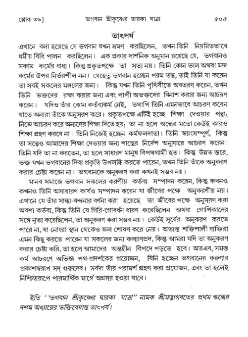 শ্রীমদ্ভাগবত, ১ম স্কন্ধ-পৃষ্ঠা নং- ৫০৫