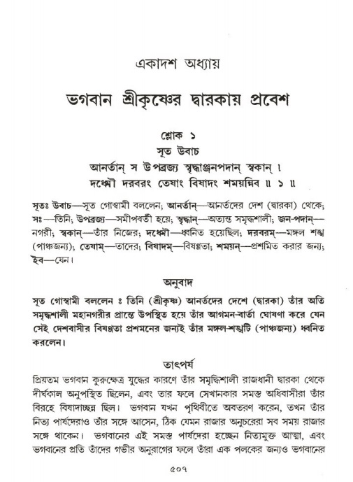 শ্রীমদ্ভাগবত, ১ম স্কন্ধ-পৃষ্ঠা নং- ৫০৭