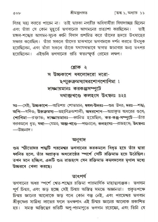 শ্রীমদ্ভাগবত, ১ম স্কন্ধ-পৃষ্ঠা নং- ৫০৮
