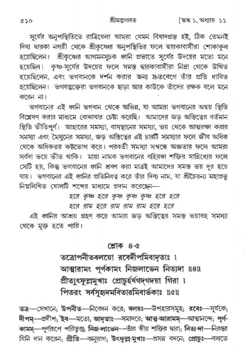 শ্রীমদ্ভাগবত, ১ম স্কন্ধ-পৃষ্ঠা নং- ৫১০